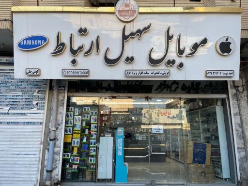 عکس سهیل ارتباط 