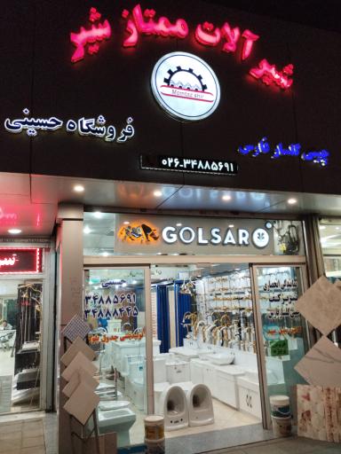 کلینیک ساختمانی حسینی 