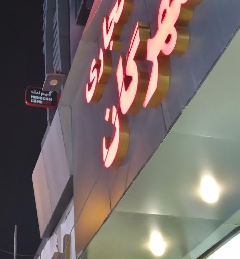 عکس گیم نت مهرگان 