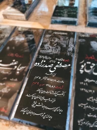 عکس مزار شهید مصطفی صدرزاده