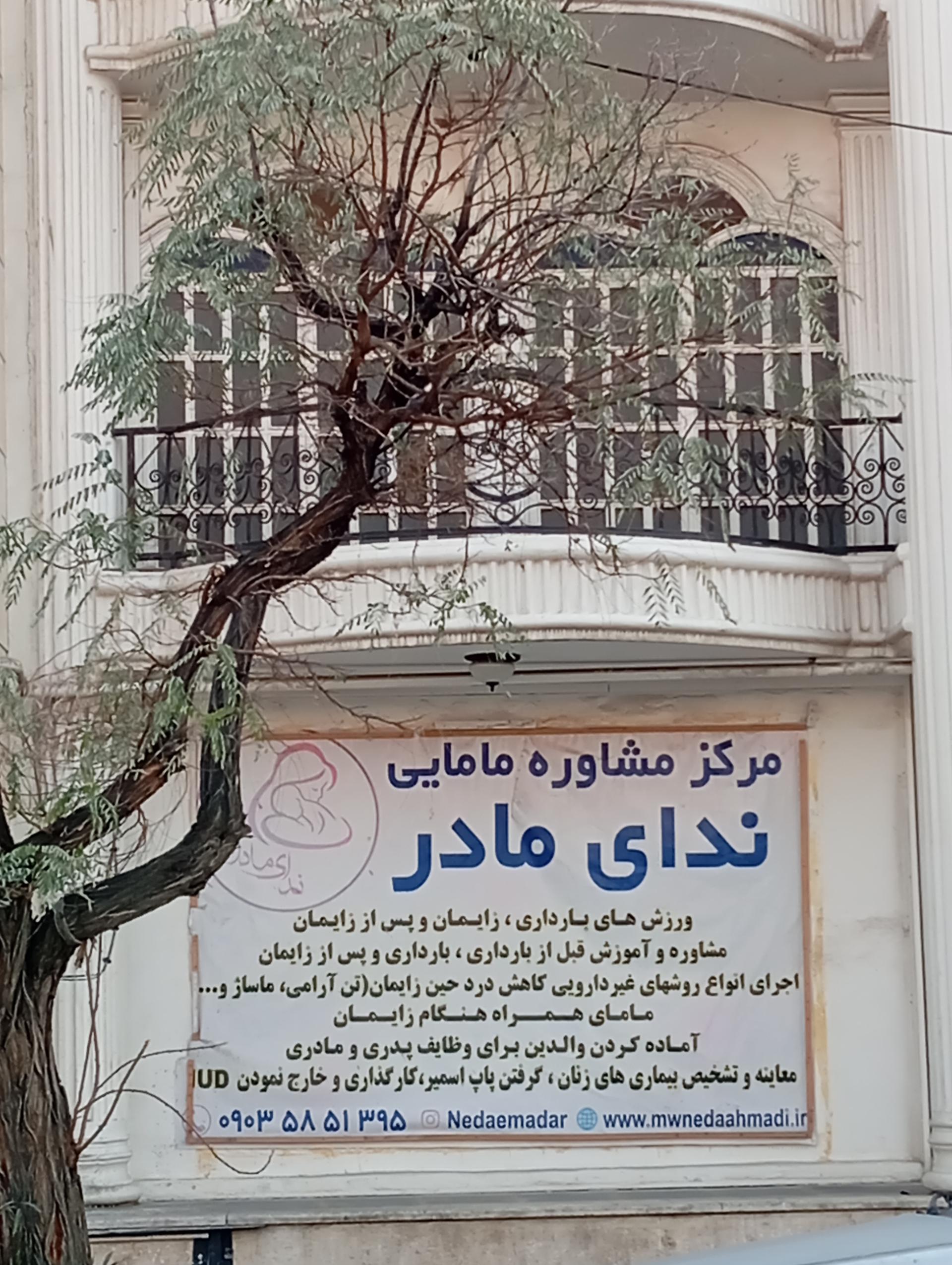 عکس مرکز مشاوره مامایی ندای مادر