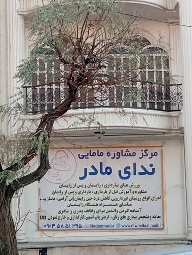 عکس مرکز مشاوره مامایی ندای مادر