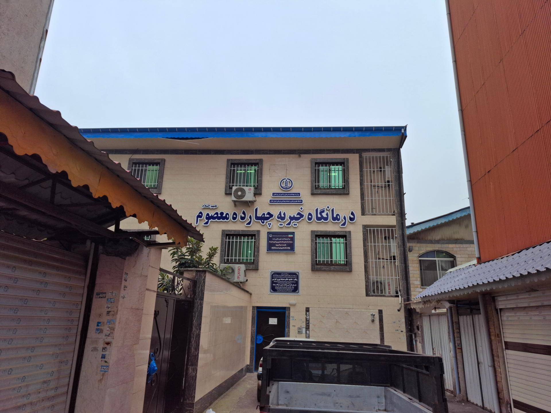 عکس درمانگاه خیریه ۱۴ معصوم