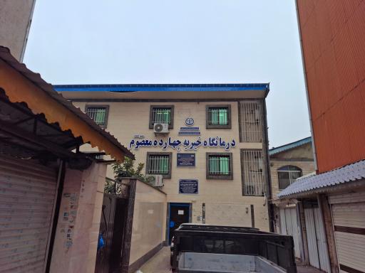 عکس درمانگاه خیریه ۱۴ معصوم