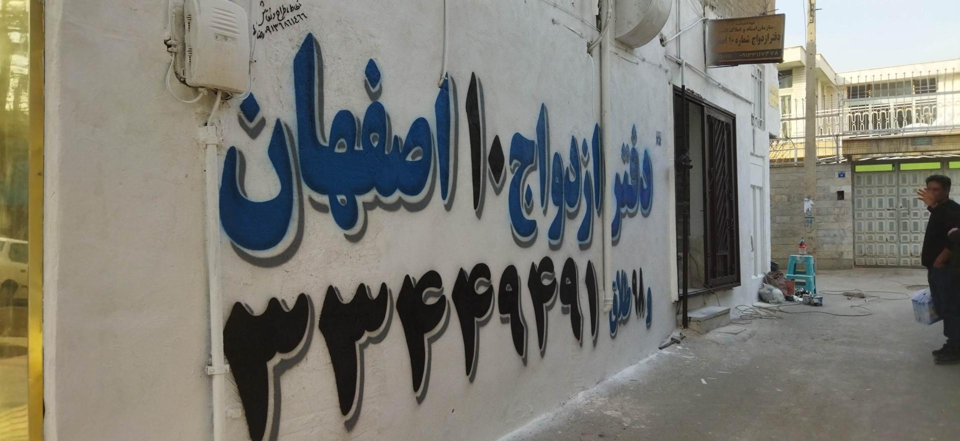 عکس دفترخانه ازدواج شماره 10