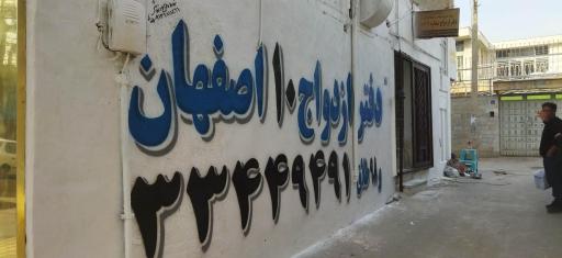 دفترخانه ازدواج شماره 10