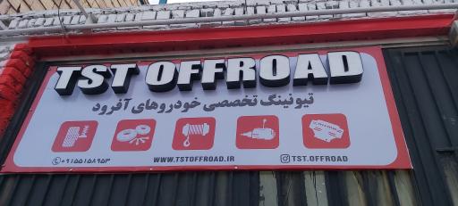عکس آفرود TST 