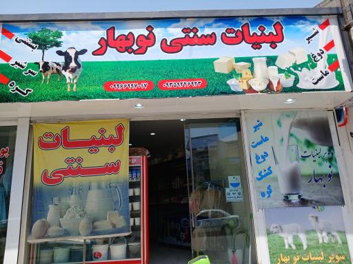 عکس لبنیات سنتی نوبهار