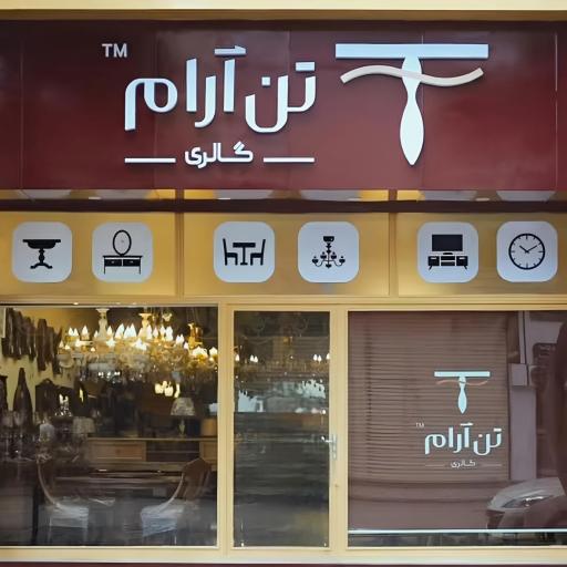 عکس گالری تن آرام