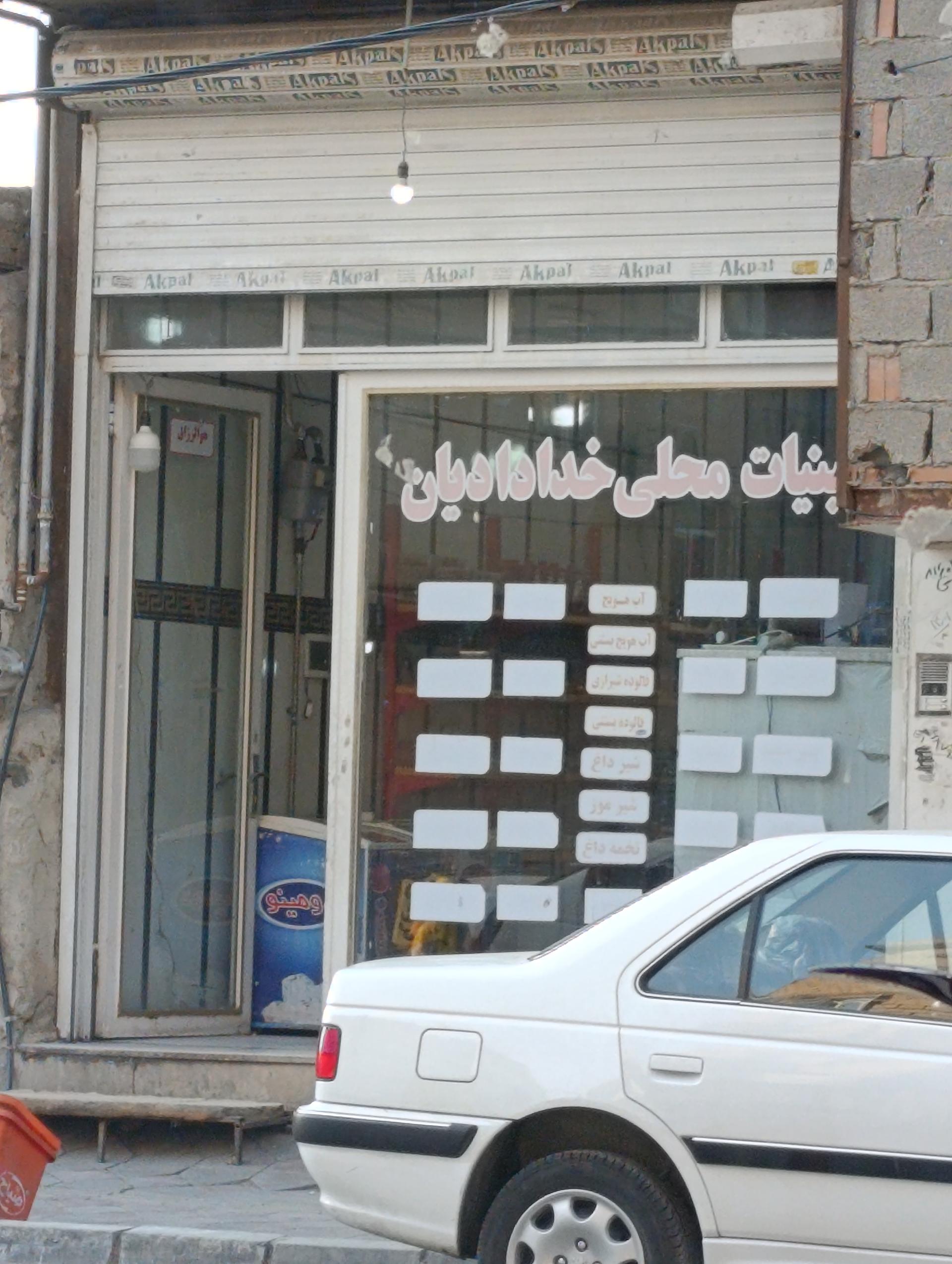 عکس لبنیات خدادایان