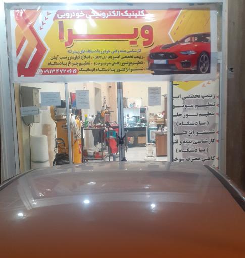عکس خدمات الکترونیکی خودرو ویرا