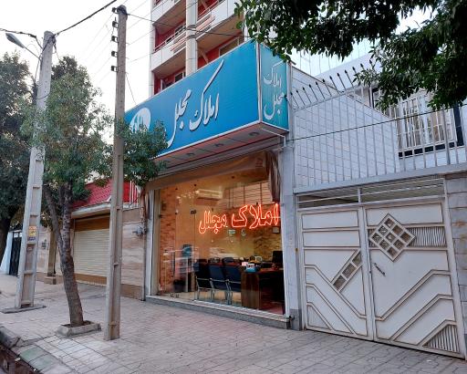 عکس آژانس املاک مجلل