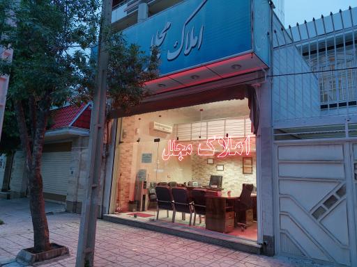 عکس آژانس املاک مجلل