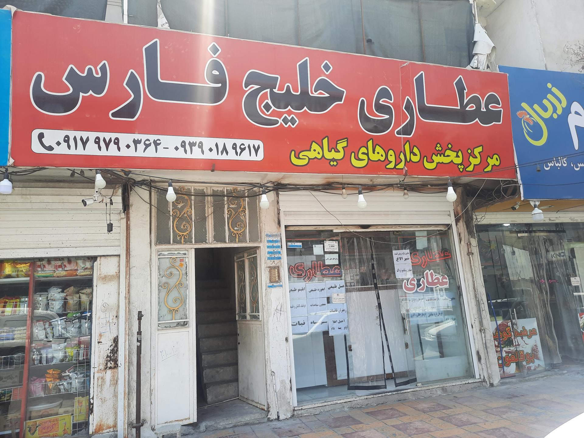 عکس عطاری خلیج فارس