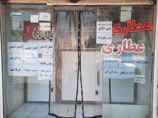 عکس عطاری خلیج فارس