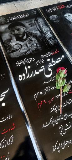عکس مزار شهید مصطفی صدرزاده