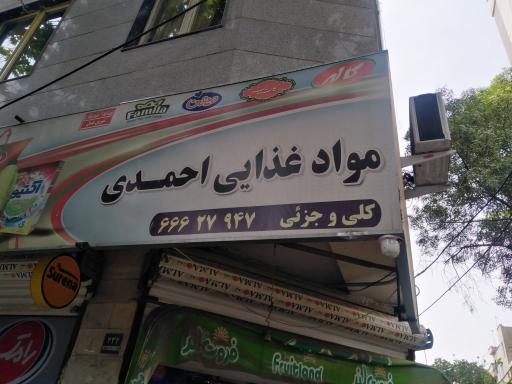 عکس سوپر مارکت احمدی 