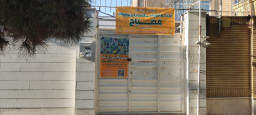 عکس مجتمع آموزشی مصباح دبستان و دبیرستان پسرانه