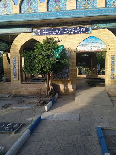 عکس مزار شهید مصطفی صدرزاده
