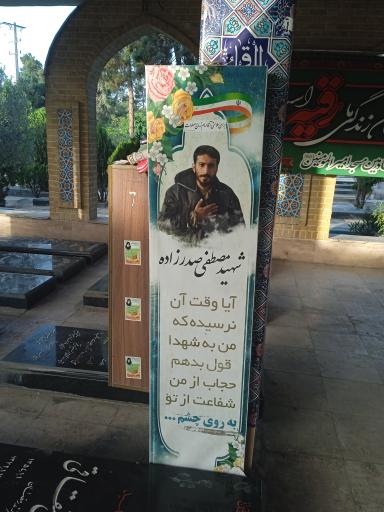 عکس مزار شهید مصطفی صدرزاده