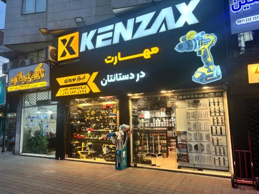 ابزار و یراق نوروزی