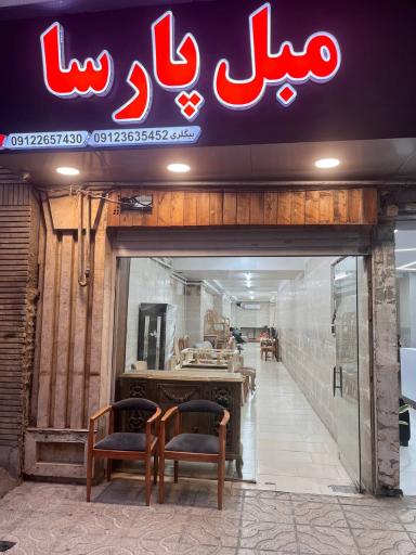 عکس مبلمان پارسا