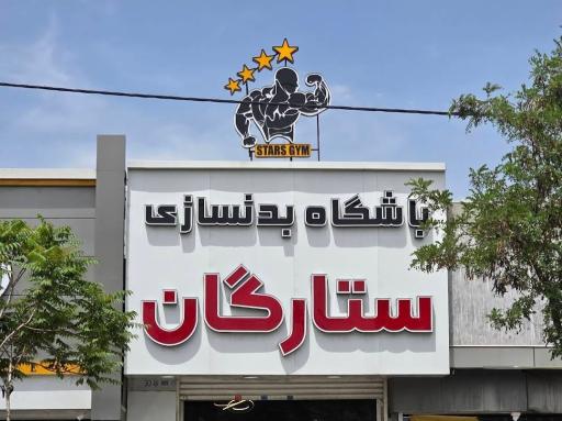 عکس باشگاه بدنسازی ستارگان