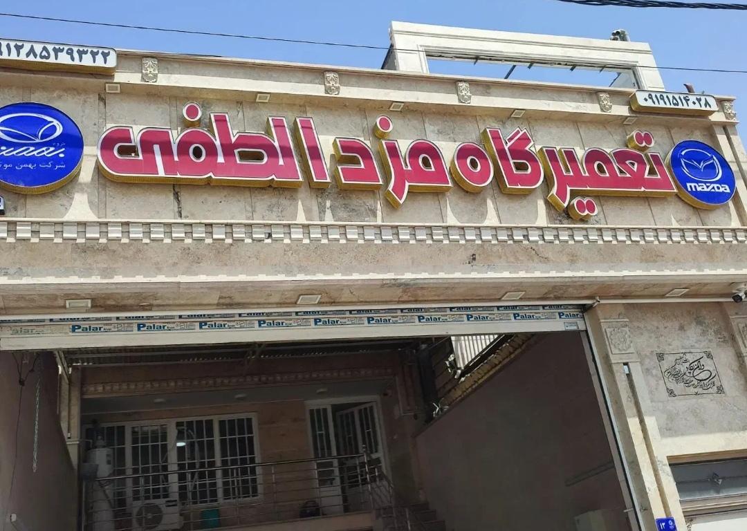 عکس تعمیرگاه مزدا لطفی