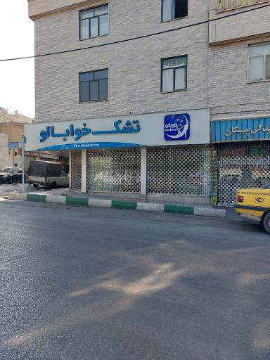 عکس تشک خوابالو 