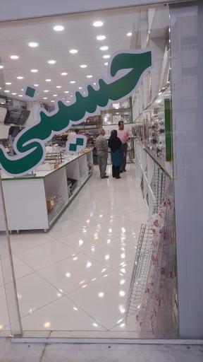 عکس فر‌وشگاه حسینی