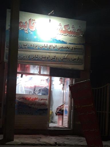 عکس خشکشویی تایماز