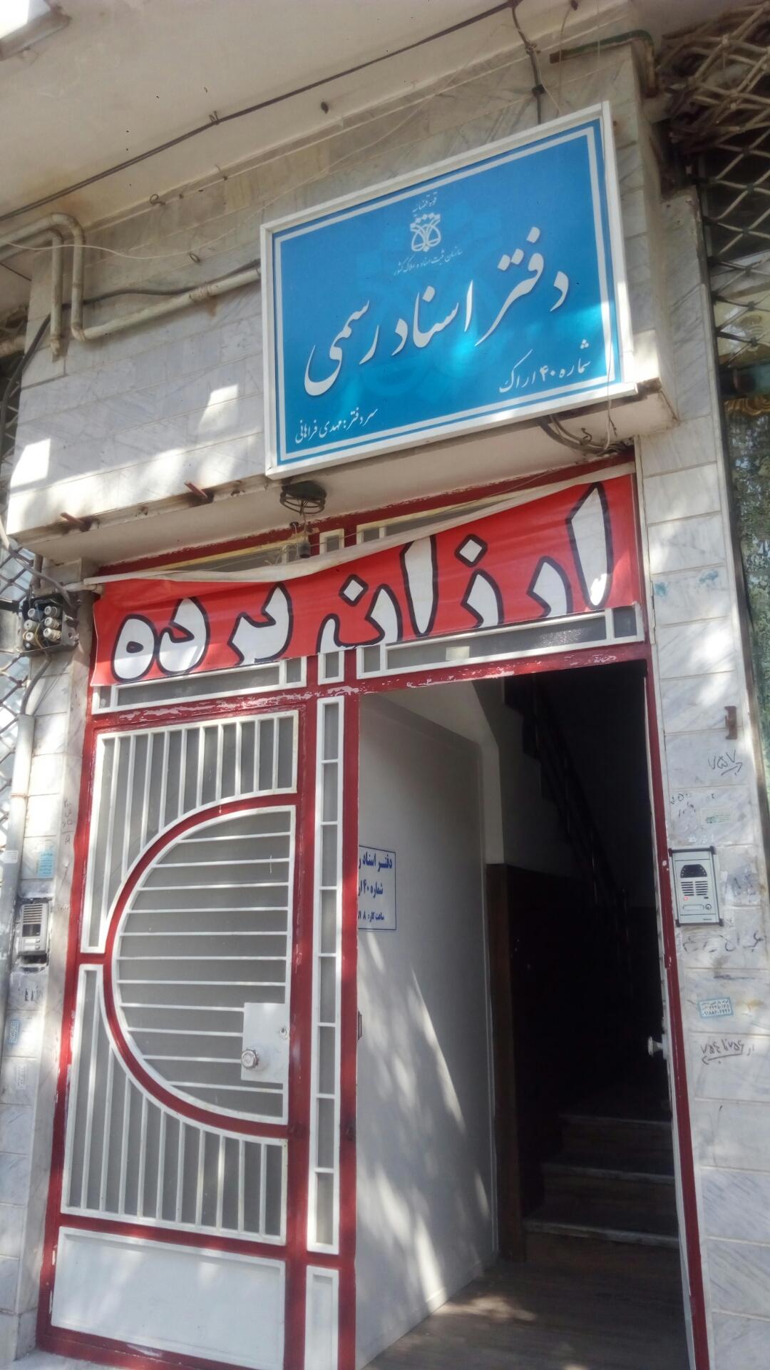 عکس دفتر اسناد رسمی شماره ۴۰ (مهدی فراهانی) 