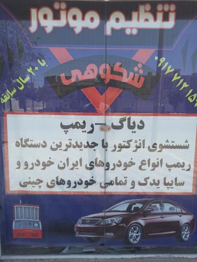 عکس تعمیرگاه مکانیکی شکوهی