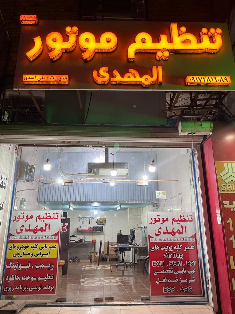 عکس تنظیم موتور المهدی 