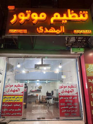 عکس تنظیم موتور المهدی 