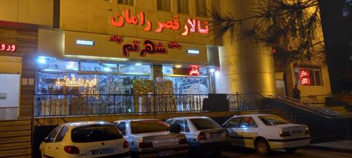 عکس تالار قصر رامان