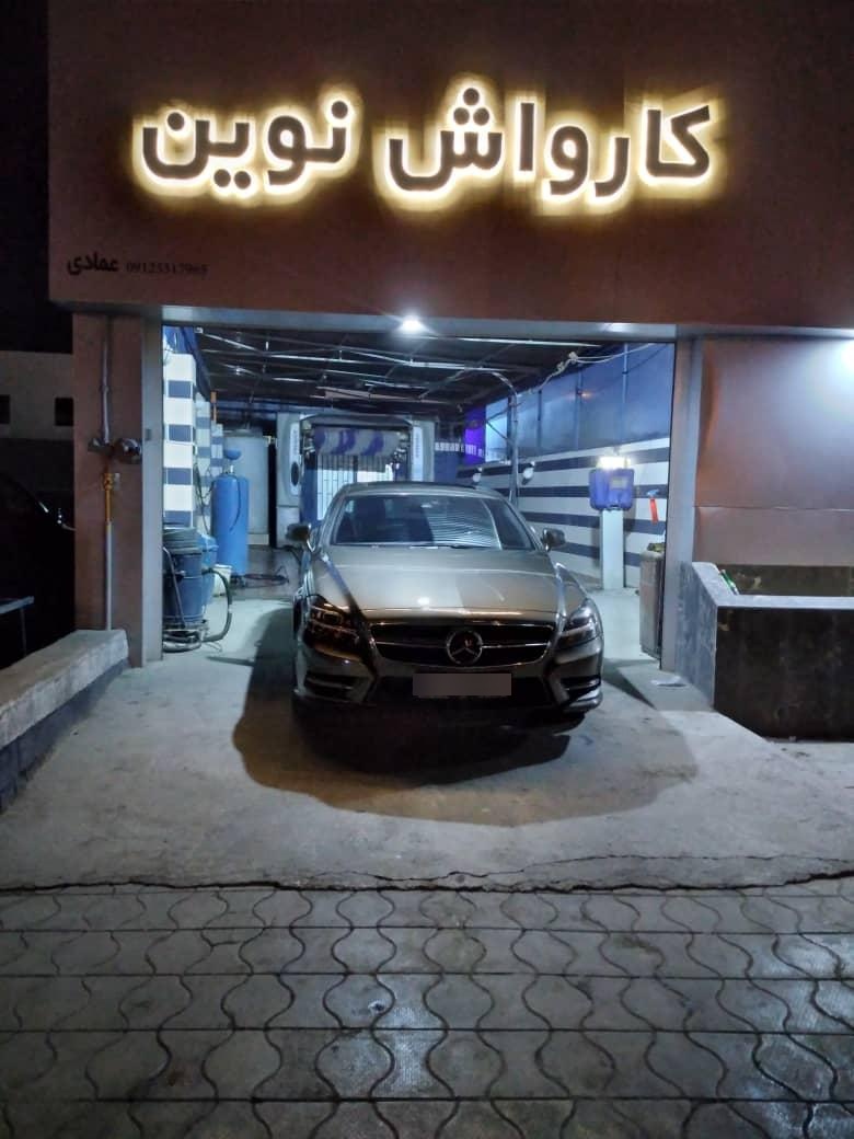عکس کارواش نوین