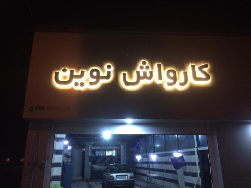 کارواش نوین