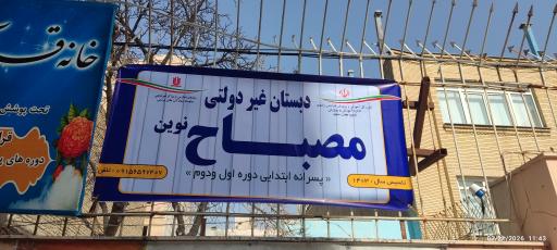 عکس مجتمع آموزشی مصباح دبستان و دبیرستان پسرانه