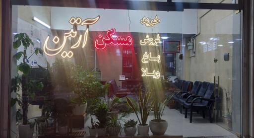 عکس مسکن آرتین