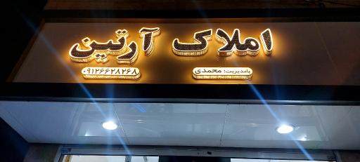 عکس مسکن آرتین