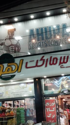 عکس مجموعه ورزشی اهورا