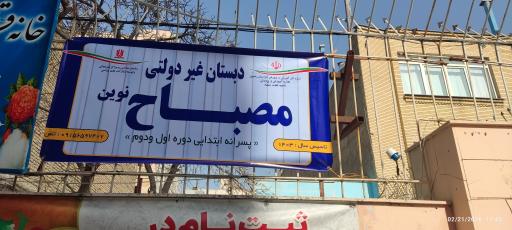 عکس مجتمع آموزشی مصباح دبستان و دبیرستان پسرانه