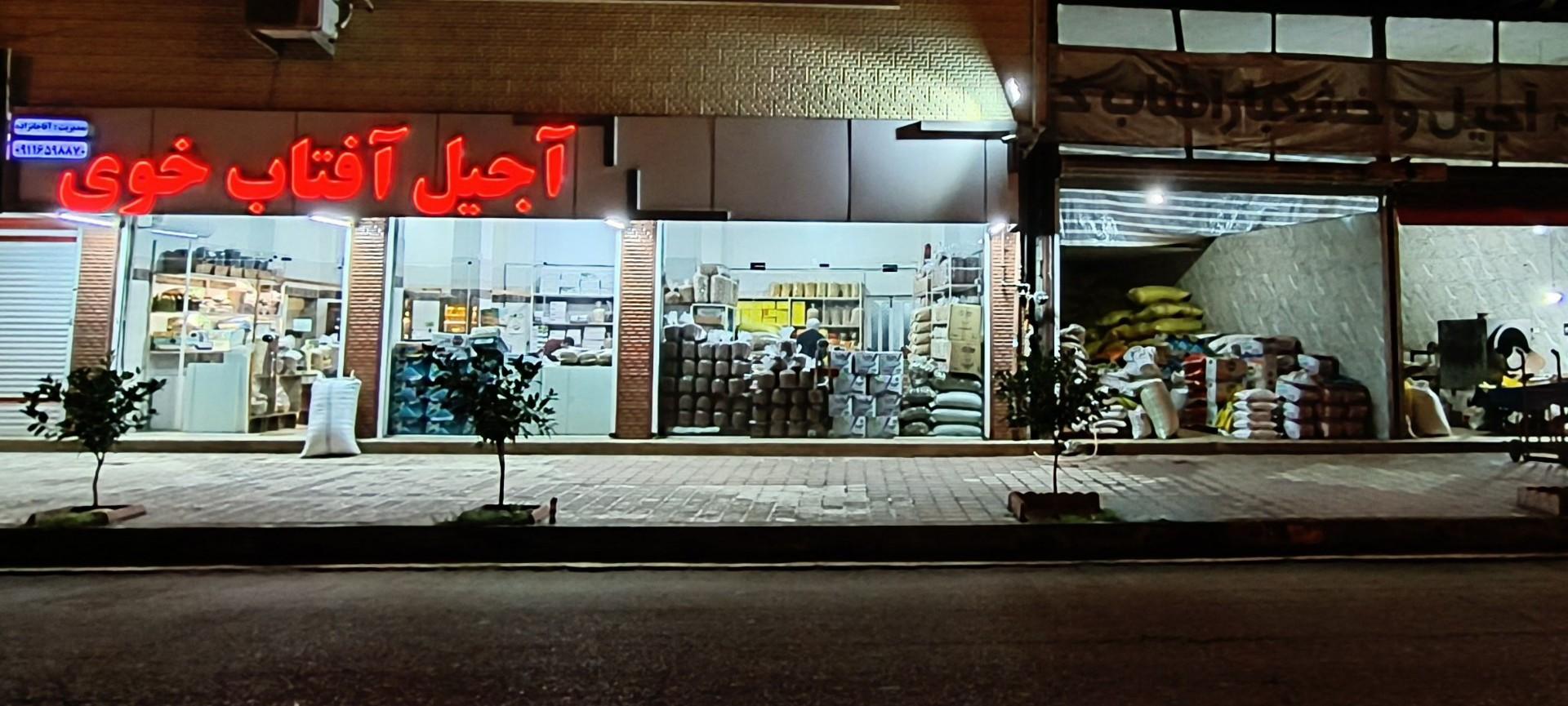 عکس اجیل و خشکبار آفتاب خوی