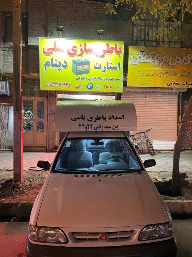 عکس دینام باطری برق خودرو