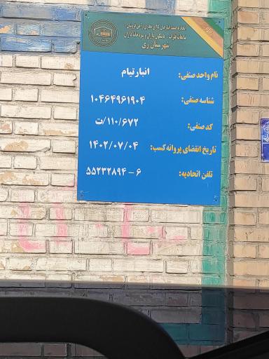 عکس انبار تیام 