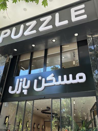 عکس مسکن پازل