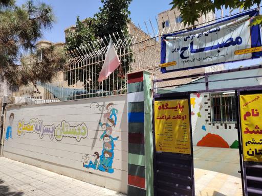 عکس مجتمع آموزشی مصباح دبستان و دبیرستان پسرانه