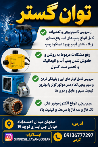 الکتروفنی و سیم پیچی توان گستر