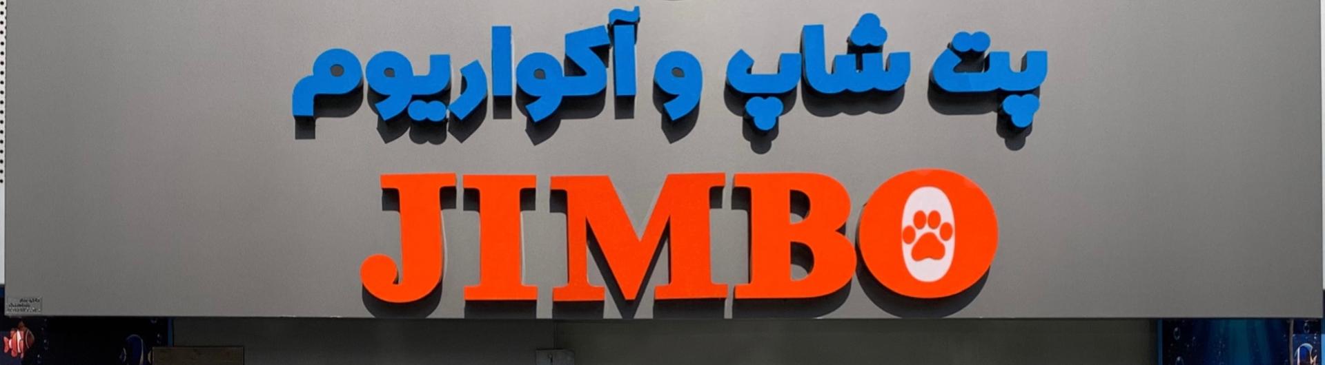 عکس پت شاپ جیمبو